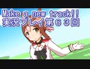 ウマ娘プリティーダービーMake a new track!!実況プレイ第６３回