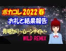 【ボカコレ2022春】結果報告です 月明かり～ムーンナイト～ ヒミカ
