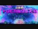 ぽよぽよアクションの新境地『星のカービィ ディスカバリー』実況プレイpart25