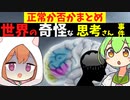 【奇病】世界の奇怪な思考さん事件。危ない思考まとめ【VOICEROID解説】