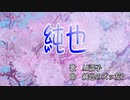 純也【感情の乗せ方を間違えて歌ってみた】 / 歌コレ2022春