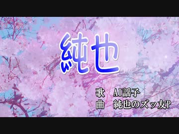純也【感情の乗せ方を間違えて歌ってみた】 / 歌コレ2022春