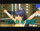日刊 我那覇響 第3158号 「ビジョナリー」 【ソロ】