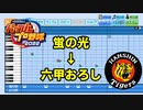 【パワプロ2022】応援歌『蛍の光→六甲おろし』～阪神タイガース～