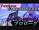 Total War:WARHAMMERⅢ】プロローグ＃１０：ルーセント大迷宮の番人【日本語訳】『THE LOST GOD』