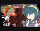 【KSP】カーバリズムで遊ぼう #51