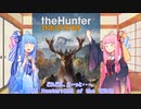 【The Hunter】ヒトクチコトノハ・ゲーム紹介【琴葉茜・琴葉葵実況】