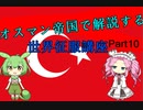 オスマン帝国で征く世界征服講座 part10