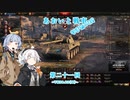 【WoT】あおいと戦車りすたーと！　第二十一回　VK 30.02 (M)