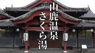 【#黒鮪の回遊日誌】ＭＰ不足だし、温泉入って飯食おうぜ！！【大間 黒鮪/Oma Kuromaguro】