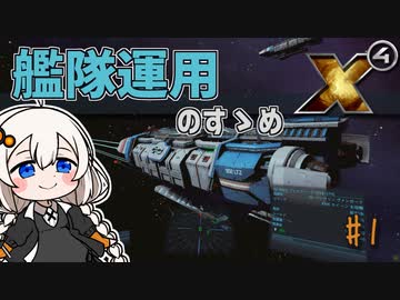 【X4:FD MOD解説】Wing Hotkeysを使った艦隊運用のススメ