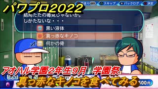 パワプロ２０２２　真っ赤なキノコを食べてみる　サクセス攻略アオハル学園２年生９月　強打の二塁手作る！　学園祭　＃１２０【eBASEBALLパワフルプロ野球2022】