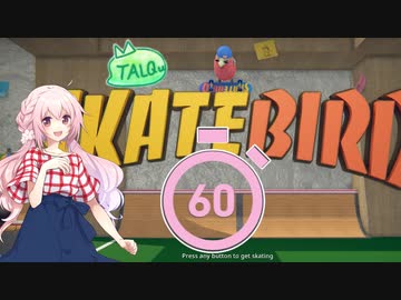 1分でわかる、実況スケボー【小春音アミ & おふとんP(実況風) (TALQu) × SkateBIRD】