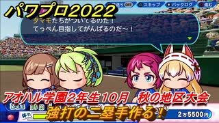 パワプロ２０２２　サクセス攻略アオハル学園２年生１０月　強打の二塁手作る！　秋の地区大会　＃１２１【eBASEBALLパワフルプロ野球2022】