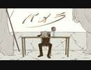 【歌ってみた】パメラ／ぱきら