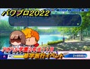 パワプロ２０２２　修学旅行イベント　サクセス攻略アオハル学園２年生１１月　強打の二塁手作る！　＃１２２【eBASEBALLパワフルプロ野球2022】