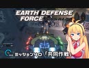 【地球防衛軍:IR】　武器ランクB以下で最高難易度のディザスター攻略　PART40【VOICEROID実況】