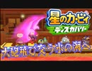 【実況プレイその２１】突風の中で大砲ラッシュ！【星のカービィ ディスカバリー】