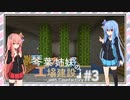 【Minecraft】琴葉姉妹の工場建設-withCaveFactory #3【Voiceroid実況】