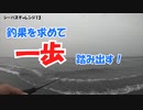 足掻きまくる釣り【シーバスチャレンジ13】