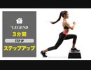 【家トレ】3分間 ステップアップ  | お尻ともも裏を鍛える脚トレ【ビーレジェンド プロテイン】