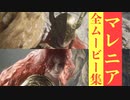 【エルデンリング】マレニアの全ムービー集
