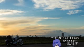 【CeVIO車載】バイクに乗ってちょっとそこまで 秋の北海道 part1