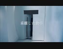 乖離した食卓/初音ミク