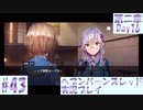 【ヘブンバーンズレッド】ボケ5：ツッコミ1 で未知の敵に挑む！#43【実況プレイ】