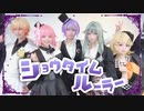 【プロセカ】ショウタイム・ルーラー踊ってみたMV風味【捏造衣装】