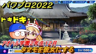 パワプロ２０２２　タマモを彼女にする　サクセス攻略アオハル学園２年生１２月　強打の二塁手作る！　＃１２３【eBASEBALLパワフルプロ野球2022】