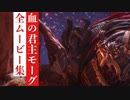 【エルデンリング】血の君主モーグの全ムービー集