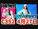 【フォートナイト】4月27日のアイテムショップ”ルビー、モニカー新スタイル”C3S2