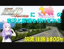 【頭文字DAC】頭文字U ストリートダービー【ウマ娘】