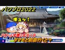 パワプロ２０２２　タマモと初詣行くと？　サクセス攻略アオハル学園２年生１月　強打の二塁手作る！　＃１２４【eBASEBALLパワフルプロ野球2022】