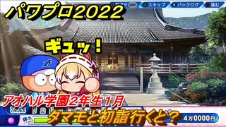 パワプロ２０２２　タマモと初詣行くと？　サクセス攻略アオハル学園２年生１月　強打の二塁手作る！　＃１２４【eBASEBALLパワフルプロ野球2022】