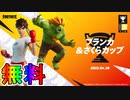 無料報酬の入手方法！！公式大会ブランカ&さくらカップが激熱すぎる大会な件！ 日程、参加条件など解説！【ブランカ&さくらカップ】【BONUS STAGE】【モバイル】【フォートナイト/Fortnite】