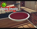 【Cooking Simulator】トマトスープ　[Part3]