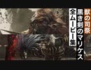 【エルデンリング】獣の司祭(黒き剣のマリケス)の全ムービー集
