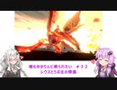 【MHS2】俺もゆかりんに乗られたい＃３2【VOICEROID実況】