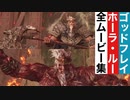 【エルデンリング】ゴッドフレイ(ホーラ・ルー)の全ムービー集