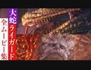 【エルデンリング】神喰らいの大蛇(冒涜の君主ライカード)の全ムービー集