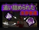 【DbD】旧最後に本気出す構成【キラー】【配信切り抜き】