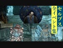 【エルデンリング】セルブスの全イベント集