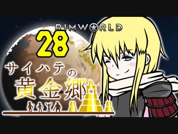 【RimWorld】サイハテの黄金郷 第28話【オリキャラ】
