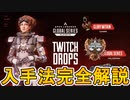 超激レアスキンの入手方法解説！最強のホライゾンスキン【装飾軌道】が入手可能！ここだけの限定無料スキンを見逃すな！【TwitchDrop】【ALGS】【APEX LEGENDS/エーペックスレジェンズ】