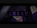 【にじさんじ人力】偽.物.人.間.4.0.号／剣持刀也