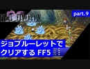 【FF5】ジョブルーレットでクリアするFinal Fantasy5 - part.9