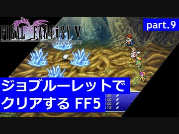 【FF5】ジョブルーレットでクリアするFinal Fantasy5 - part.9