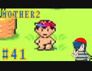 【MOTHER2】最後の音のばしょ…って！ええ！？【Part41】